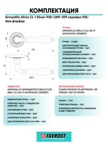 Комплект: Ручки Armadillo Silvia CL 1 Silver-925/LWP-109+Завертка+Бесшумн замок Fuaro/серебро/фарфор