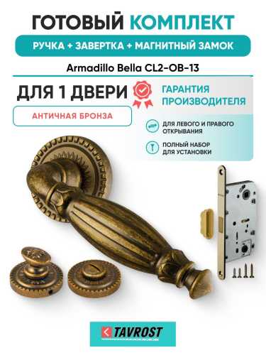 Ручка дверная межкомнатная Armadillo R.CL55.Bella OB-13 античная бронза с Заверткой, Магнитным замком Fuaro