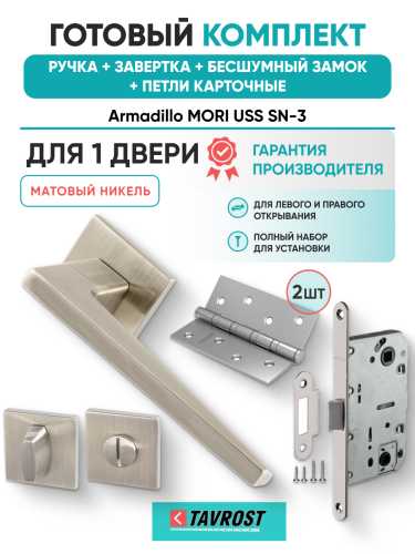 Комплект: Ручки Armadillo MORI USS SN-3+Завертка+Бесшумный замок и Петли Fuaro/матовый никель