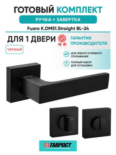 Ручка дверная Fuaro (Фуаро) межкомнатная K.DM51.Straight (Straight DM) BL-24 черный  Набор 1