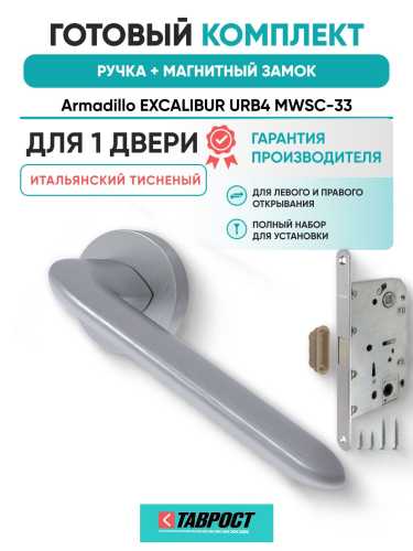 Ручка дверная межкомнатная Armadillo R.URB52.EXCALIBUR MWSC-33 итальянский тисненый с Магнитным замком Fuaro