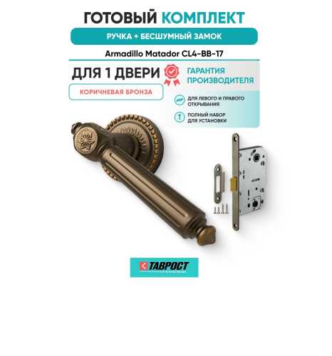 Ручка дверная межкомнатная Armadillo R.CL55.Matador BB-17 коричневая бронза с Бесшумным замком Fuaro