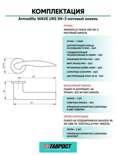 Ручка дверная межкомнатная Armadillo R.URS52.WAVE SN-3 матовый никель с Бесшумным замком Fuaro и Петлями Fuaro