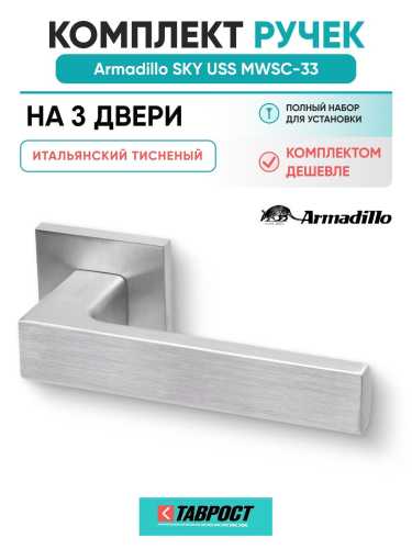Комплект на 3 двери - Ручка дверная межкомнатная Armadillo K.USS52.SKY MWSC-33 итальянский тисненый