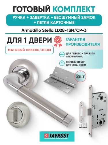 Ручка дверная межкомнатная Armadillo Stella R.LD54.Stella SN/CP-3 матовый никель/хром с Заверткой, Бесшумным замком Fuaro и Петлями Fuaro