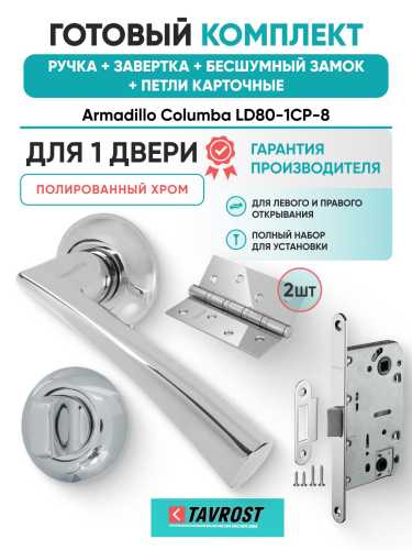 Ручка дверная межкомнатная Armadillo R.LD54.Columba CP-8 хром с Заверткой, Бесшумным замком Fuaro и Петлями Fuaro