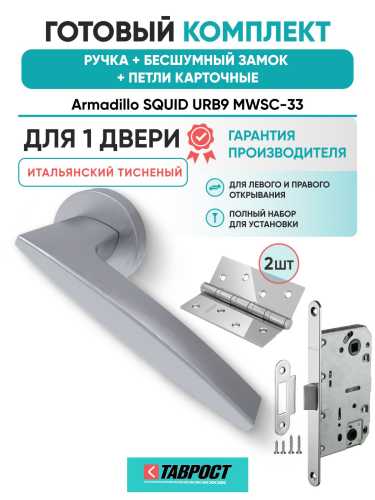 Ручка дверная межкомнатная Armadillo R.URB52.SQUID MWSC-33 итальянский тисненый с Бесшумным замком Fuaro и Петлями Fuaro