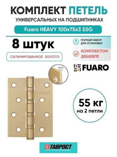 Комплект 8 шт. - Петля Fuaro (Фуаро) универсальная HEAVY IN4400U SSG (сатинированное золото) 100х75х3 мм