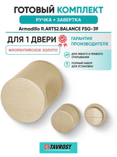 Комплект: Ручки Armadillo R.ART52.BALANCE FSG-39 + Завертка BK6.R.ART30 FSG-39 флорентийское золото