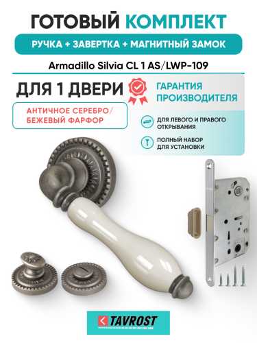 Комплект: Ручки Armadillo Silvia CL 1 AS/LWP-109+Завертка+Магн замок Fuaro/античy серебро/беж Фарфор