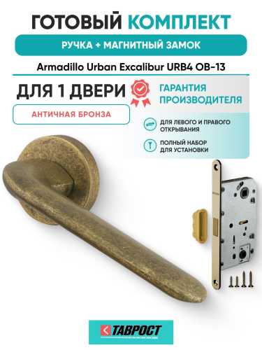 Ручка дверная межкомнатная Armadillo R.URB52.EXCALIBUR OB-13 античная бронза с Магнитным замком Fuaro