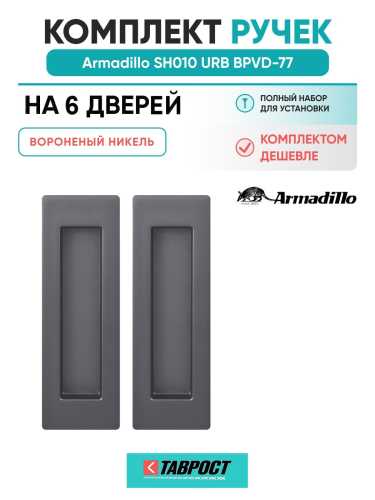 Комплект на 6 дверей - Ручка для раздвижных дверей Armadillo SH.URB153.010 BPVD-77 вороненый никель