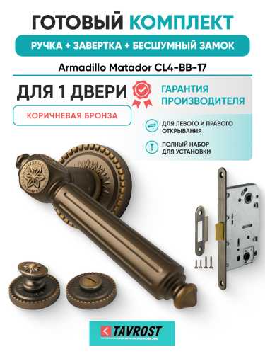 Комплект: Ручки Armadillo Matador CL4-BB-17+Завертка+Бесшумный замок Fuaro/коричневая бронза
