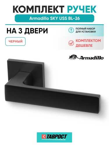 Комплект на 3 двери - Ручка дверная межкомнатная Armadillo K.USS52.SKY BL-26 черный