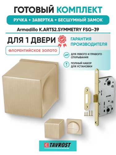 Ручка дверная межкомнатная Armadillo K.ART52.SYMMETRY FSG-39 флорентийское золото с Заверткой, Бесшумным замком Fuaro