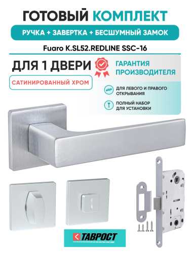 Ручка дверная Fuaro (Фуаро) межкомнатная K.SL52.REDLINE (RED LINE SL) SSC-16 сатинированный хром  Набор 3