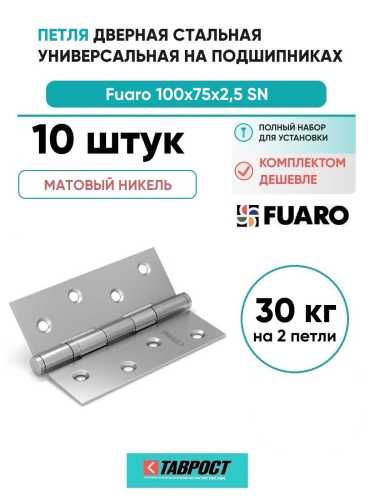 Комплект 10 шт. - Петля дверная стальная универсальная Fuaro 2BB 100x75x2,5 PN (перл. никель)