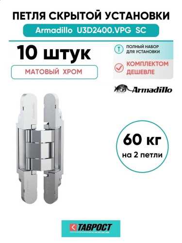 Комплект 10 шт. - Петля дверная скрытой установки Armadillo (Армадилло) U3D2400.VPG SC мат. хром TECH