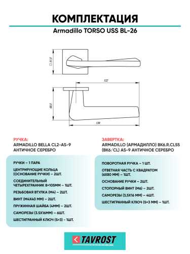 Комплект: Ручки Armadillo TORSO USS BL-26 + Завертка BK6.K.USS52 BL-26 черный