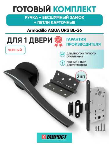 Ручка дверная межкомнатная Armadillo R.URS52.AQUA BL-26 черный с Бесшумным замком Fuaro и Петлями Fuaro