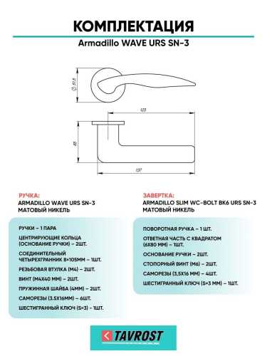 Ручка дверная межкомнатная Armadillo R.URS52.WAVE SN-3 матовый никель с Заверткой BK6.R.URS52 SN-3