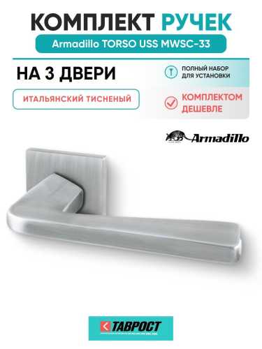 Комплект на 3 двери - Ручка дверная межкомнатная Armadillo K.USS52.TORSO MWSC-33 итальянский тисненый