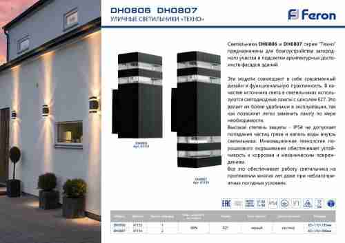 Уличный настенный светильник Feron Техно DH0807 41154