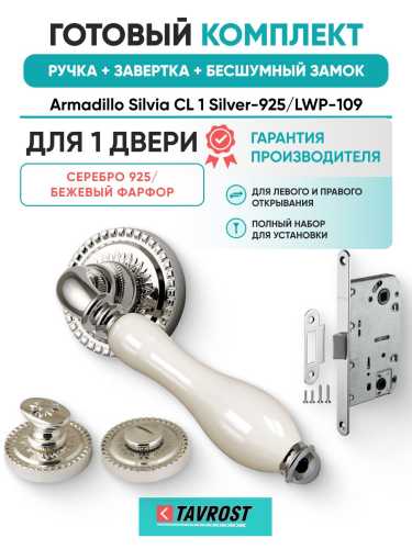 Ручка дверная межкомнатная Armadillo R.CL55.Silvia SILVER-925/LWP-109 серебро 925/беж.фарфор с Заверткой, Бесшумным замком Fuaro