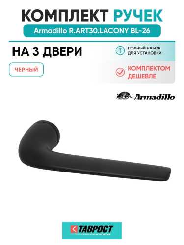 Комплект на 3 двери - Ручка дверная межкомнатная Armadillo R.ART30.LACONY BL-26 черный
