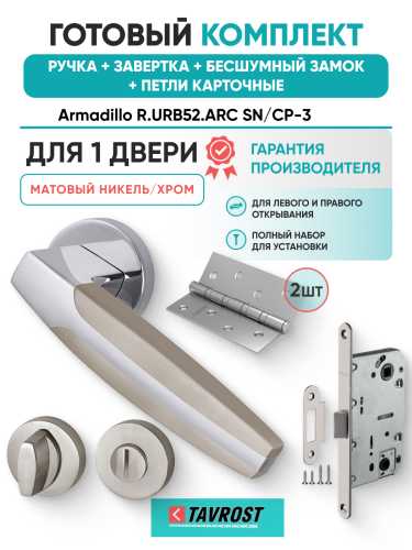 Комплект: Ручки Armadillo R.URB52.ARC N/CP-3+Завертка+Бесшумн замок и Петли Fuaro/матовый никель/хром