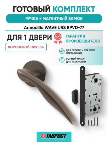 Ручка дверная межкомнатная Armadillo R.URS52.WAVE BPVD-77 вороненый никель с Магнитным замком Fuaro