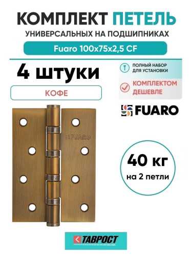 Комплект 4 шт. - Петля дверная универсальная стальная Fuaro 4BB 100x75x2,5 CF кофе
