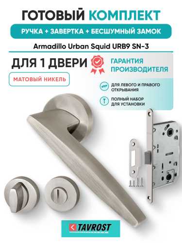 Комплект: Ручки Armadillo Urban Squid URB9 SN-3+Завертка+Бесшумный замок Fuaro/матовый никель