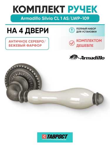Комплект на 4 двери - Ручка дверная межкомнатная Armadillo R.CL55.Silvia AS/LWP-109 античное серебро/беж. фарфор