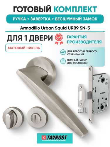Ручка дверная межкомнатная Armadillo R.URB52.SQUID SN-3 матовый никель с Заверткой, Бесшумным замком Fuaro