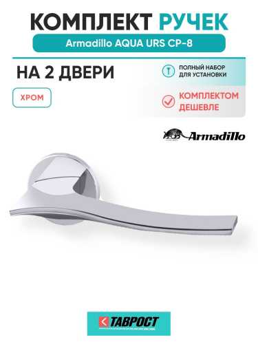 Комплект на 2 двери - Ручка дверная межкомнатная Armadillo R.URS52.AQUA CP-8 хром
