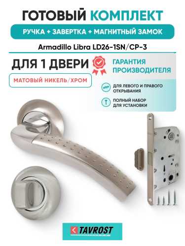Ручка дверная межкомнатная Armadillo R.LD54.Libra26 SN/CP-3 матовый никель/хром с Заверткой, Магнитным замком Fuaro