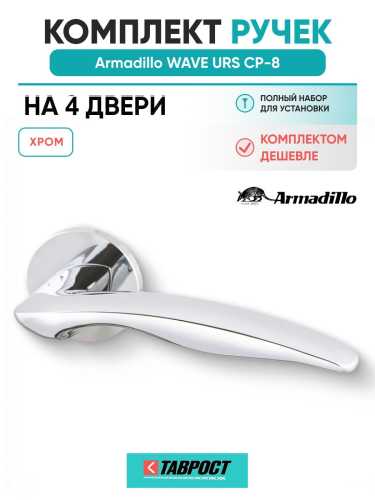 Комплект на 4 двери - Ручка дверная межкомнатная Armadillo R.URS52.WAVE CP-8 хром