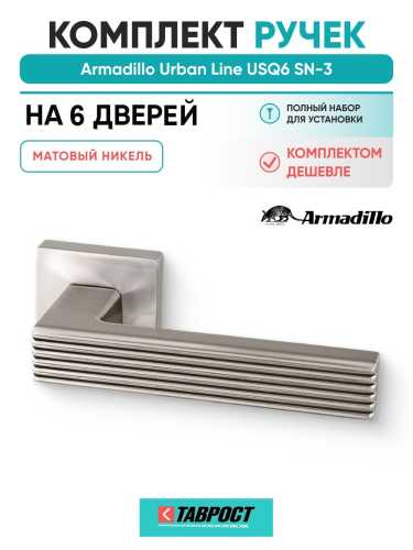 Комплект на 6 дверей - Ручка дверная межкомнатная Armadillo K.USQ52.LINE SN-3 матовый никель
