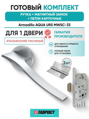 Ручка дверная межкомнатная Armadillo R.URS52.AQUA MWSC-33 итальянский тисненый с Магнитным замком Fuaro и Петлями Fuaro