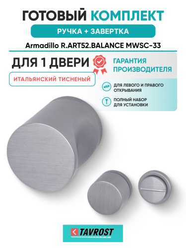 Комплект: Ручки Armadillo R.ART52.BALANCE MWSC-33+Завертка BK6.R.ART30 MWSC-33 итальянский тисненый