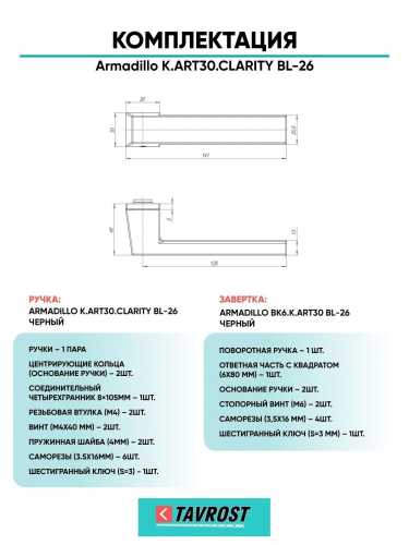 Ручка дверная межкомнатная Armadillo K.ART30.CLARITY BL-26 черный с Заверткой BK6.K.ART30 BL-26