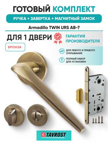 Комплект: Ручки Armadillo TWIN URS AB-7+Завертка+Магнитный замок Fuaro/бронза