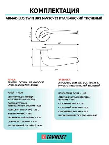 Ручка дверная межкомнатная Armadillo R.URS52.TWIN MWSC-33 итальянский тисненый с Заверткой BK6.R.URS52 MWSC-33
