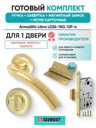 Ручка дверная межкомнатная Armadillo R.LD54.Libra26 SG/GP-4 матовое золото/золото с Заверткой, Магнитным замком Fuaro и Петлями Fuaro