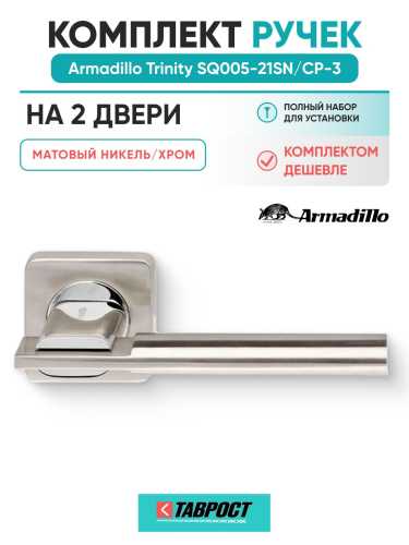 Комплект на 2 двери - Ручка дверная межкомнатная Armadillo K.SQ52.TRINITY SN/CP-3 матовый никель/хром