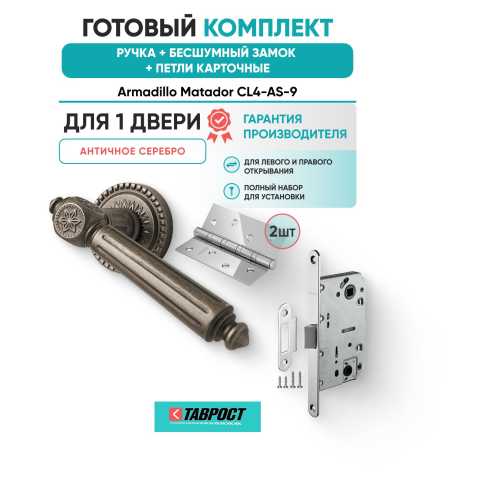 Ручка дверная межкомнатная Armadillo R.CL55.Matador AS-9 античное серебро с Бесшумным замком Fuaro и Петлями Fuaro