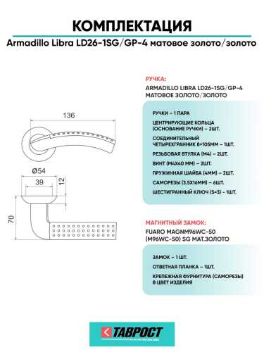 Ручка дверная межкомнатная Armadillo R.LD54.Libra26 SG/GP-4 матовое золото/золото с Магнитным замком Fuaro