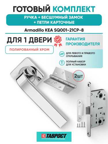 Ручка дверная межкомнатная Armadillo K.SQ52.KEA CP-8 хром с Бесшумным замком Fuaro и Петлями Fuaro