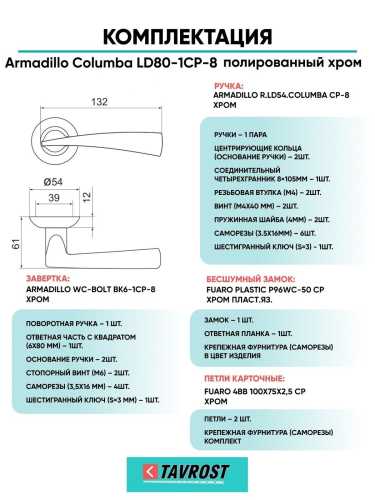 Ручка дверная межкомнатная Armadillo R.LD54.Columba CP-8 хром с Заверткой, Бесшумным замком Fuaro и Петлями Fuaro